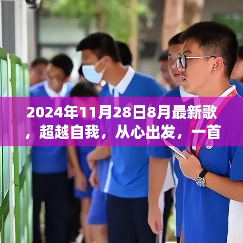 超越自我，新歌力量與變化帶來的自信之旅，2024年最新歌曲發(fā)布