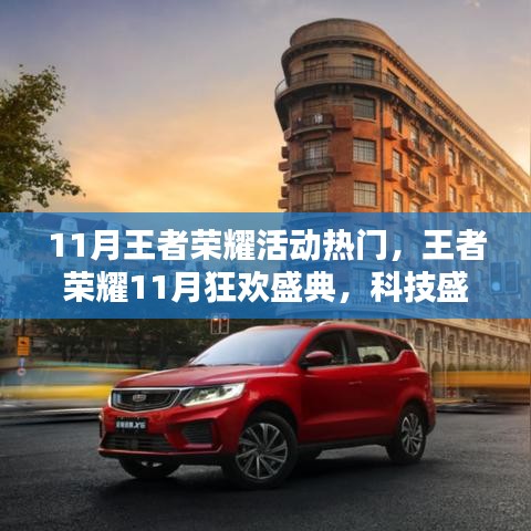 王者榮耀11月狂歡盛典，科技盛宴開啟王者新紀(jì)元