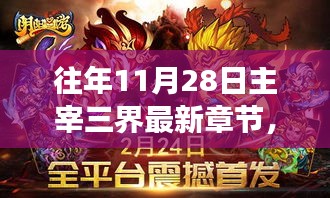 往年11月28日主宰三界最新章節(jié)揭秘，神秘力量攪動(dòng)三界風(fēng)云！