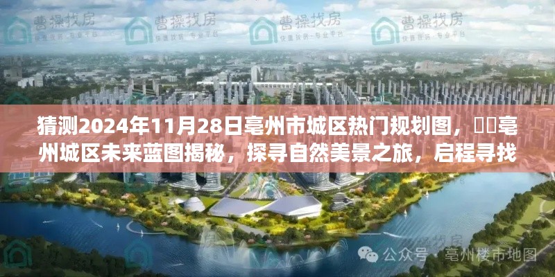 揭秘亳州市城區(qū)未來藍(lán)圖，探尋自然美景與內(nèi)心平靜之旅的啟程規(guī)劃圖（預(yù)測(cè)至2024年）