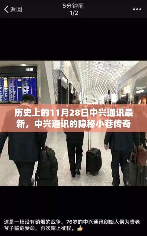 中興通訊隱秘小巷傳奇，歷史與現(xiàn)代的獨特魅力揭秘