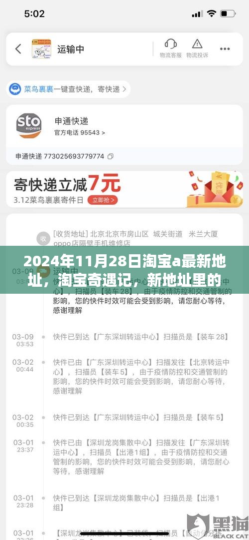 淘寶奇遇記，新地址里的溫暖友情與家的溫馨時光（淘寶最新地址分享）