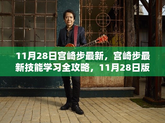 宮崎步最新技能學習全攻略，11月28日版步驟詳解及最新技能學習指南