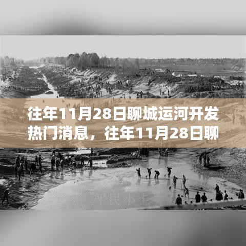 聊城運河開發(fā)深度解析，熱門消息與利弊探討