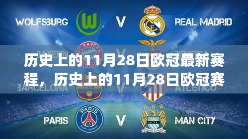 歷史上的歐冠賽場(chǎng)，11月28日的自信與成就感啟航未來(lái)勵(lì)志篇章