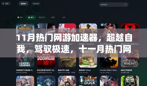 超越極速，11月熱門網(wǎng)游加速器引領(lǐng)學(xué)習(xí)變革，自信成就飛躍之旅