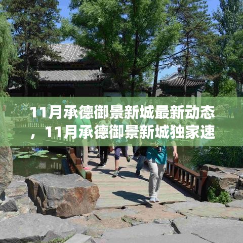 11月承德御景新城最新動(dòng)態(tài)與未來(lái)展望，獨(dú)家速遞揭秘