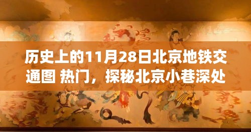 探秘北京地鐵歷史，11月28日北京地鐵交通圖回顧與小巷特色小店揭秘