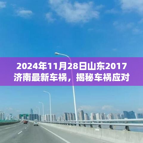 山東濟南車禍應(yīng)對實操指南，從初識到解決，揭秘車禍應(yīng)對流程（最新車禍案例分析，實操指南）