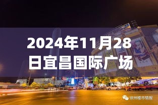 宜昌國(guó)際廣場(chǎng)新發(fā)現(xiàn)揭秘，小巷特色小店探秘與最新動(dòng)態(tài)（日期標(biāo)注）