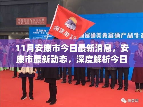 安康市最新動態(tài)綜合評測報告，深度解析今日資訊