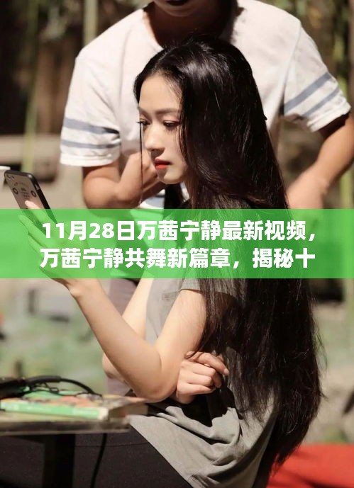 萬茜寧靜共舞新篇章，揭秘十一月二十八日視頻背后的故事與驚喜