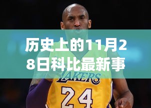 紀(jì)念歷史上的科比時刻，科技革新巨獻與科比精神再現(xiàn)的壯舉（科比最新事件重磅發(fā)布）
