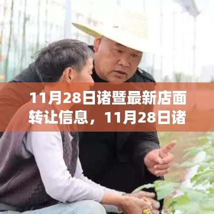 11月28日諸暨店面轉(zhuǎn)讓信息更新，擁抱商機與成長，自信成就未來