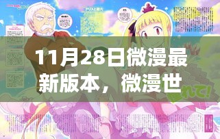 微漫世界溫暖日常，11月28日新篇章揭秘