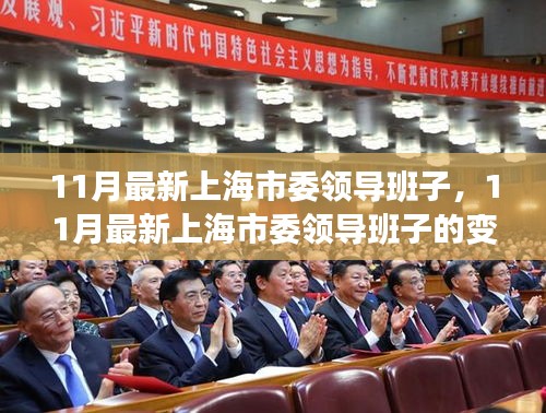 上海市委領(lǐng)導(dǎo)班子的最新變革與未來展望，十一月更新動態(tài)