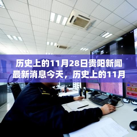 歷史上的11月28日貴陽新聞回顧，深度分析與個人觀點