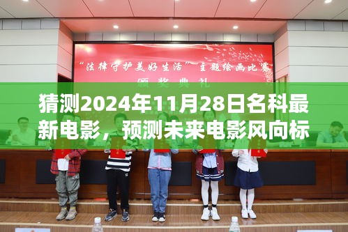 未來電影風(fēng)向預(yù)測，揭秘名科最新電影動向，猜測未來電影趨勢