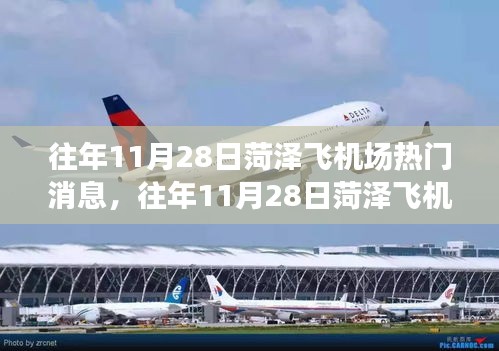 往年11月28日菏澤飛機場熱門消息深度解讀與觀點碰撞