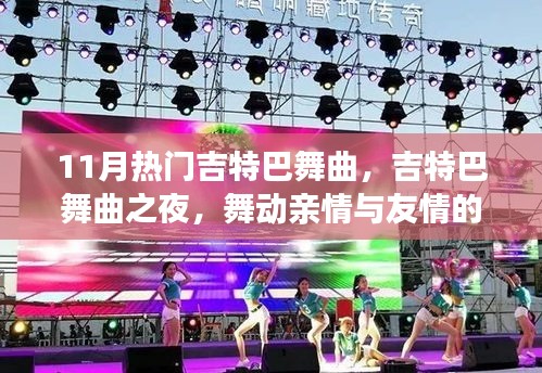 舞動友情與親情，11月熱門吉特巴舞曲之夜
