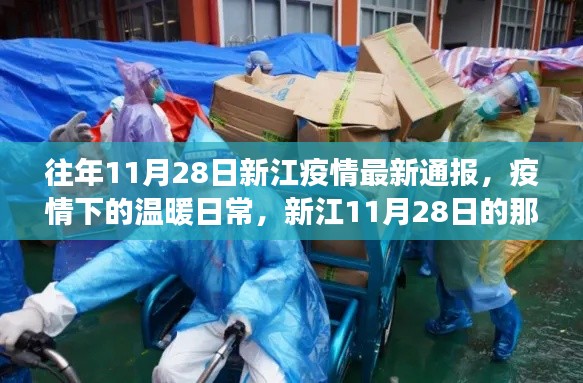 新江11月28日疫情通報(bào)，疫情下的溫暖日常
