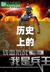 逍遙兵王傳奇，歷史上的11月28日回顧