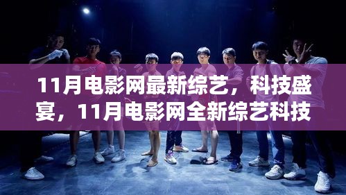 11月電影網(wǎng)全新綜藝科技產(chǎn)品深度解析，綜藝盛宴與科技交匯