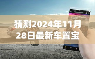 駕馭未來，車置寶引領(lǐng)變革，最新車置寶功能展望 2024年11月28日