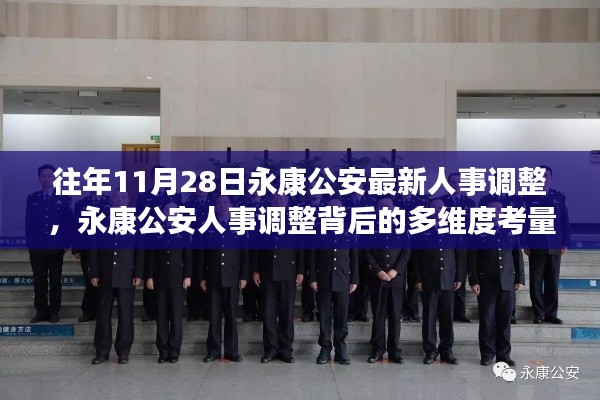 永康公安人事調(diào)整背后的多維度考量與解讀，最新人事調(diào)整細(xì)節(jié)揭秘