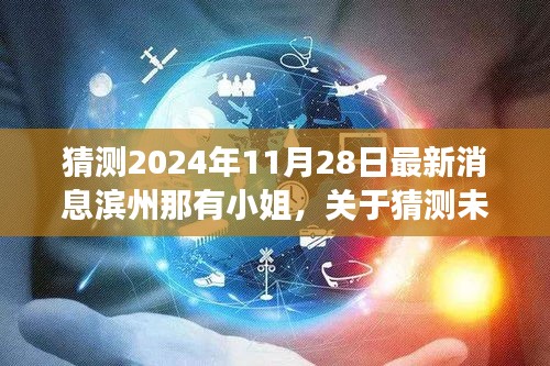 濱州，警惕未來日期猜測(cè)背后的風(fēng)險(xiǎn)，遠(yuǎn)離色情場(chǎng)所的誘惑與非法活動(dòng)警告！