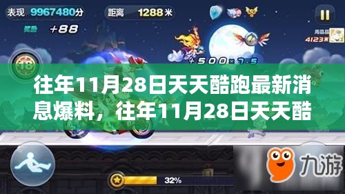 揭秘，天天酷跑歷年11月28日最新消息爆料匯總