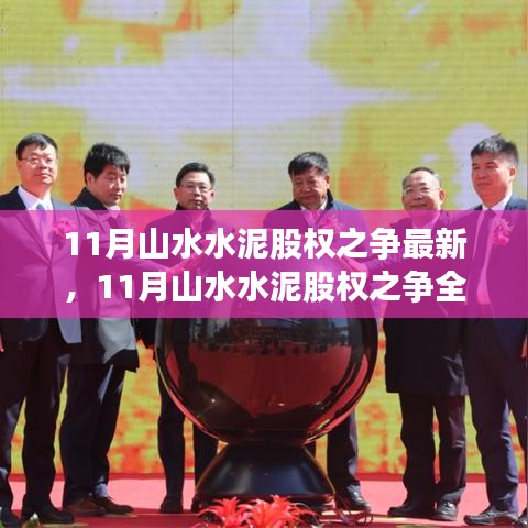 全面解析山水水泥股權之爭，產(chǎn)品特性、使用體驗與競品對比的最新進展