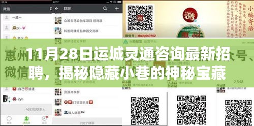 運(yùn)城靈通咨詢最新招聘揭秘，神秘小巷與特色小店的獨(dú)特風(fēng)情探索