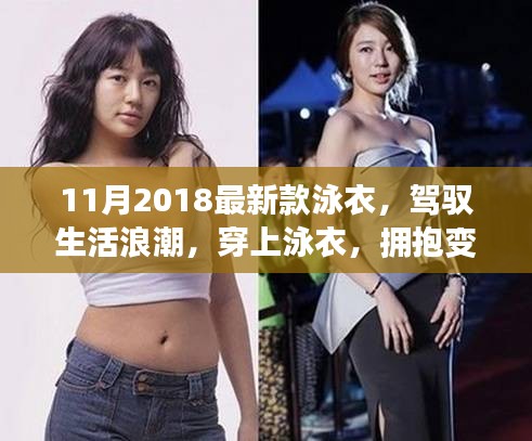 『駕馭生活浪潮，自信躍動泳衣——2018最新款泳衣欣賞』