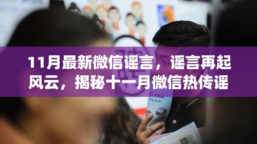 揭秘十一月微信熱傳謠言真相，謠言再起風(fēng)云新解析