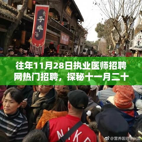 探秘十一月二十八日?qǐng)?zhí)業(yè)醫(yī)師招聘網(wǎng)背后的巷子獨(dú)特小店，熱門(mén)招聘背后的故事