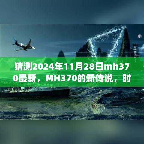 MH370新傳說(shuō)揭秘，時(shí)光之旅的溫馨重逢猜測(cè)（最新更新）
