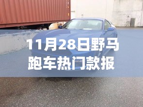 11月28日野馬跑車(chē)熱門(mén)款報(bào)價(jià)解析，潮流脈搏與影響力