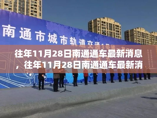 往年11月28日南通通車(chē)最新消息，深度評(píng)測(cè)與詳細(xì)介紹