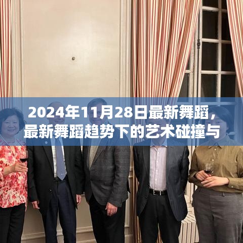 最新舞蹈趨勢下的藝術(shù)碰撞與思考，聚焦2024年11月28日舞蹈潮流