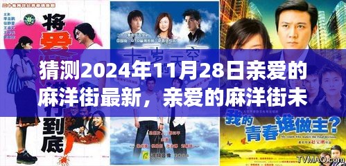 親愛的麻洋街未來展望，最新解析與預(yù)測(cè)