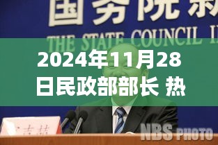 民政部部長熱門事件回顧與展望，影響與未來趨勢分析（時(shí)間戳，2024年11月28日）