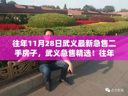 武義精選急售二手房源盤點，最新急售房子在往年11月28日的精選推薦