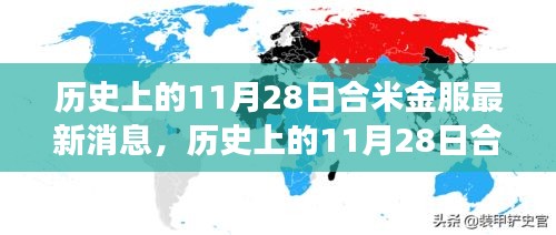 歷史上的11月28日合米金服最新消息全解析，深度了解合米金服的發(fā)展與現(xiàn)狀
