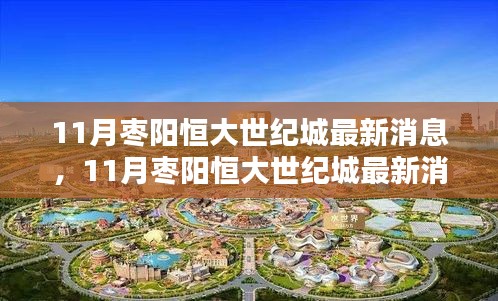 掌握最新動態(tài)，11月棗陽恒大世紀城最新消息獲取全攻略