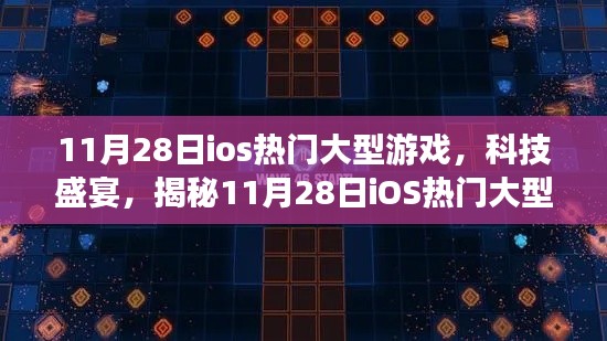 揭秘，11月28日iOS熱門大型游戲盛宴，全新體驗(yàn)科技魅力！