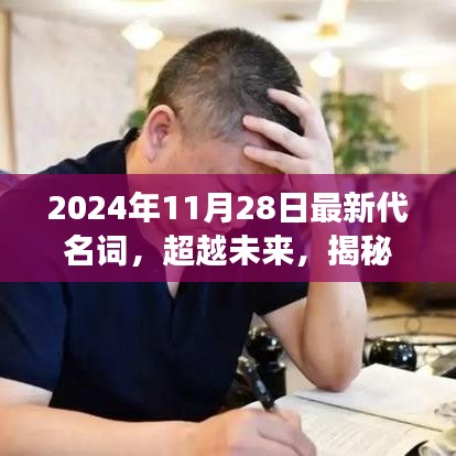 揭秘未來學習變革，最新代名詞引領(lǐng)夢想之旅，自信成就未來夢想