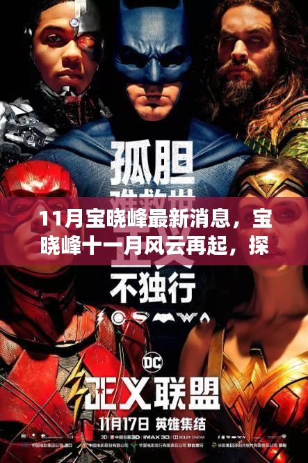 寶曉峰11月最新動(dòng)態(tài)，風(fēng)云再起與時(shí)代影響力探索