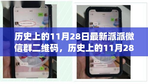 歷史上的11月28日，派派微信群二維碼的興起與影響力解析