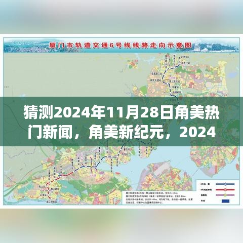 角美新紀(jì)元，預(yù)測角美地區(qū)在2024年11月28日的智慧成長與熱門新聞之旅